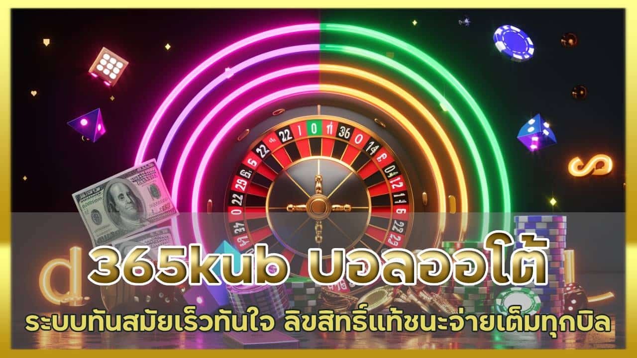 365kub เว็บบอลระบบออโต้