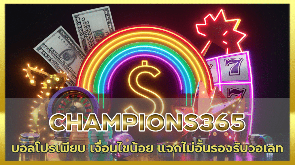 CHAMPIONS365 เว็บบอลโปรเพียบ