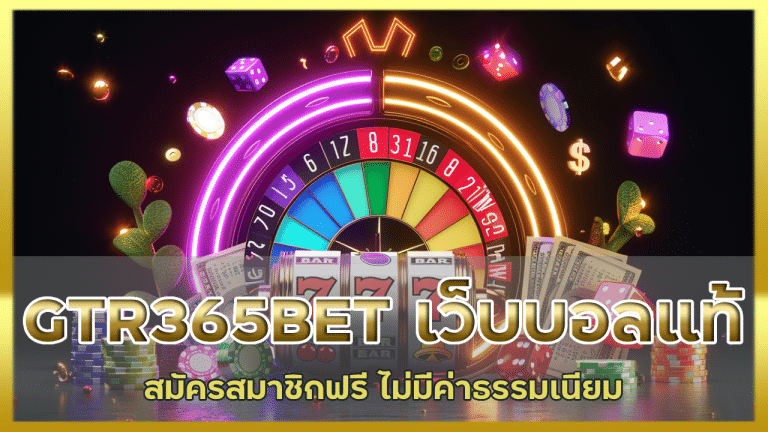 GTR365BET เว็บบอลของแท้