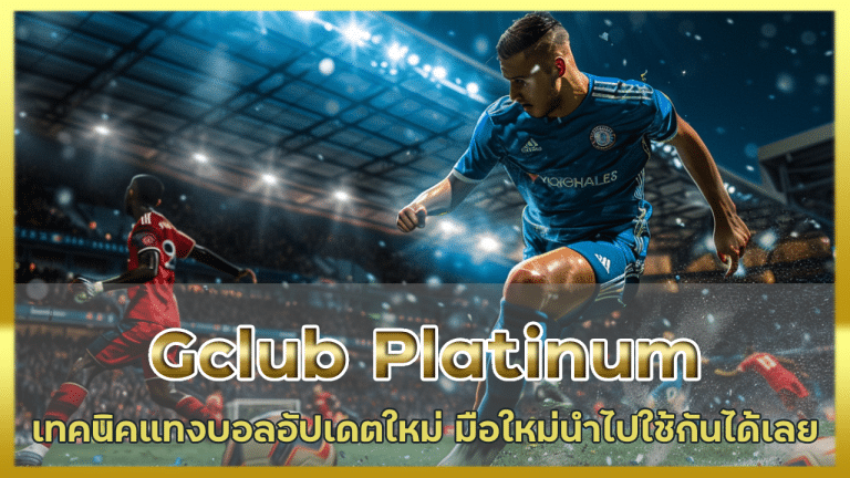 Gclub Platinum เทคนิคแทงบอล