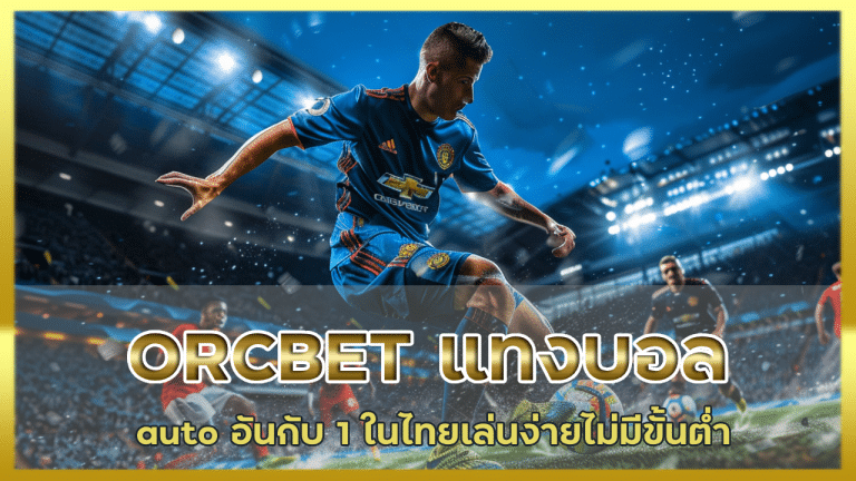 ORCBET แทงบอล auto