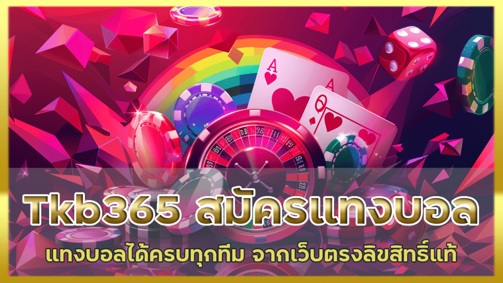 Tkb365 สมัครแทงบอลฟรี