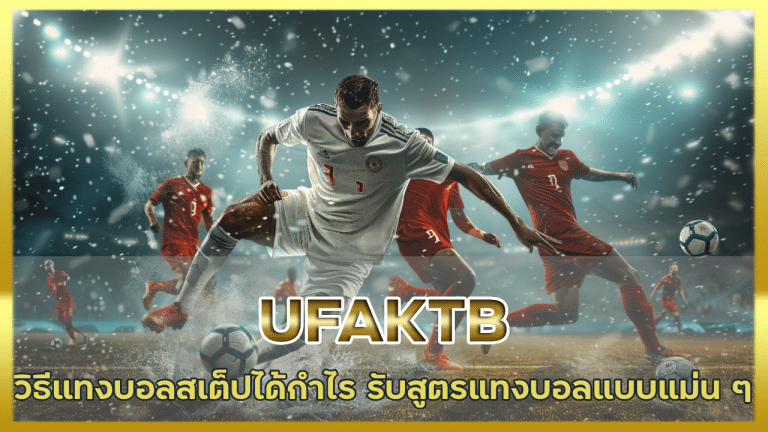 UFAKTB วิธีแทงบอลสเต็ป