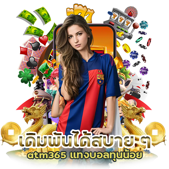 atm365 แทง บอล ทุน น้อย