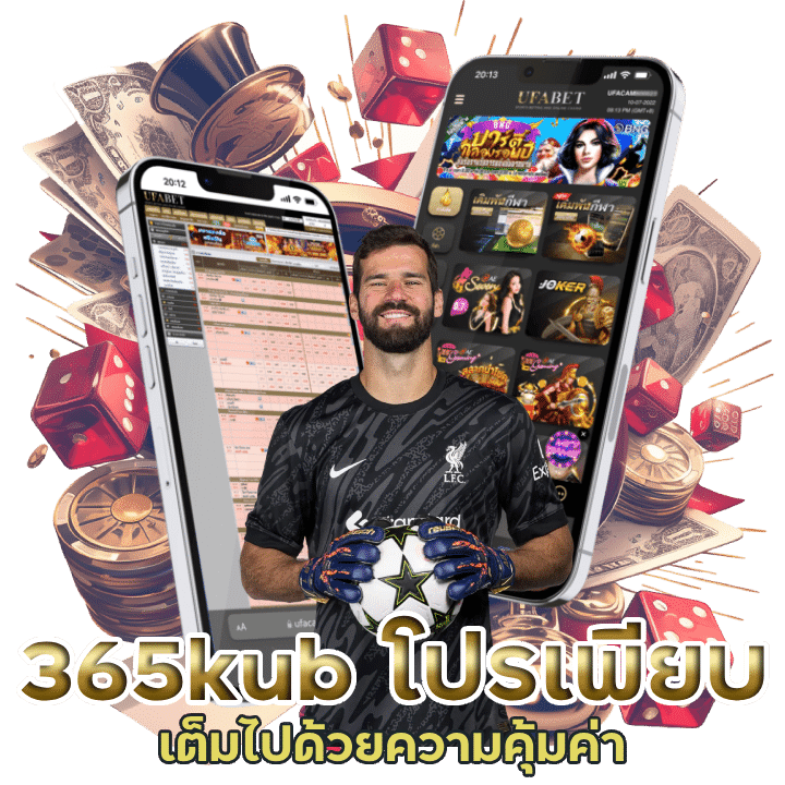 365kub โปรโมชั่นเพียบ