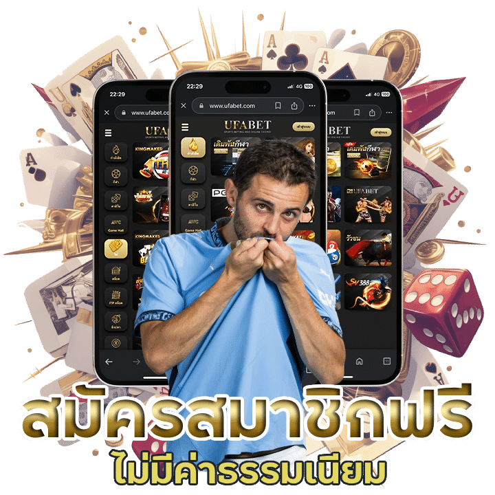 สมัครสมาชิกฟรี ไม่มีค่าธรรมเนียม