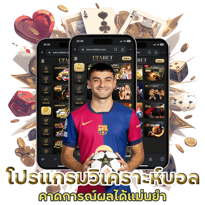 โปรแกรมวิเคราะห์บอล ai ฟรี