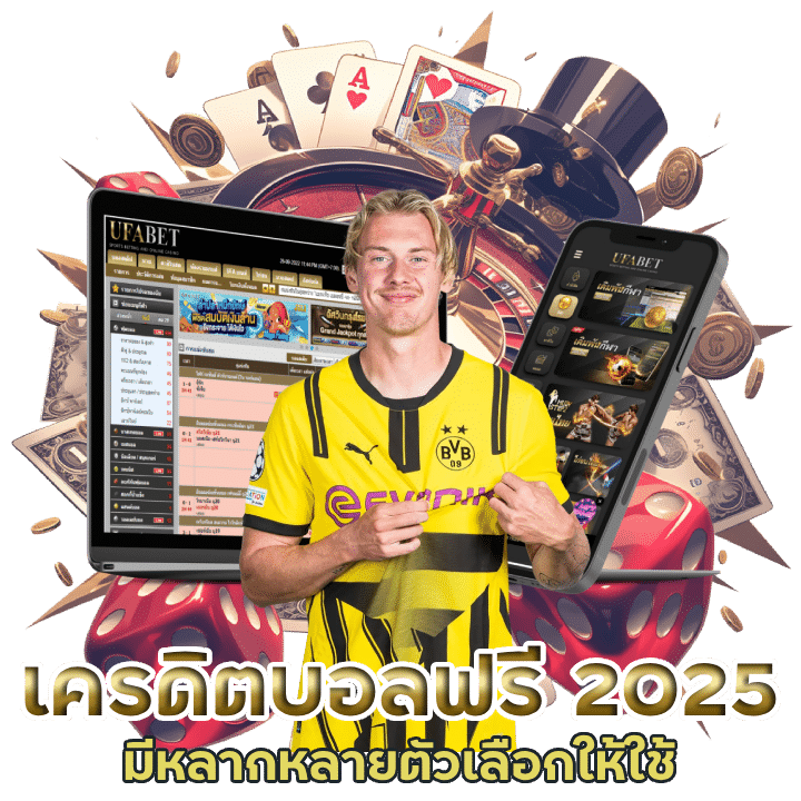 เครดิตฟรีแทงบอล 2025