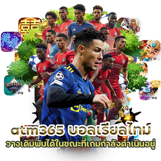 atm365 บอลเรียลไทม์