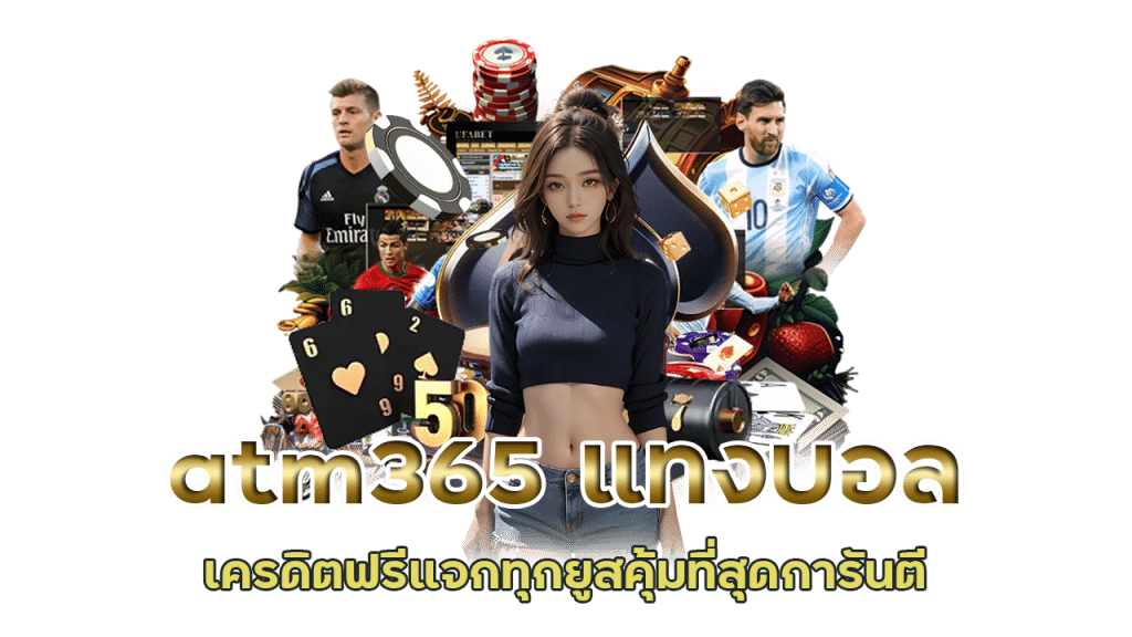 แทงบอลเครดิตฟรี