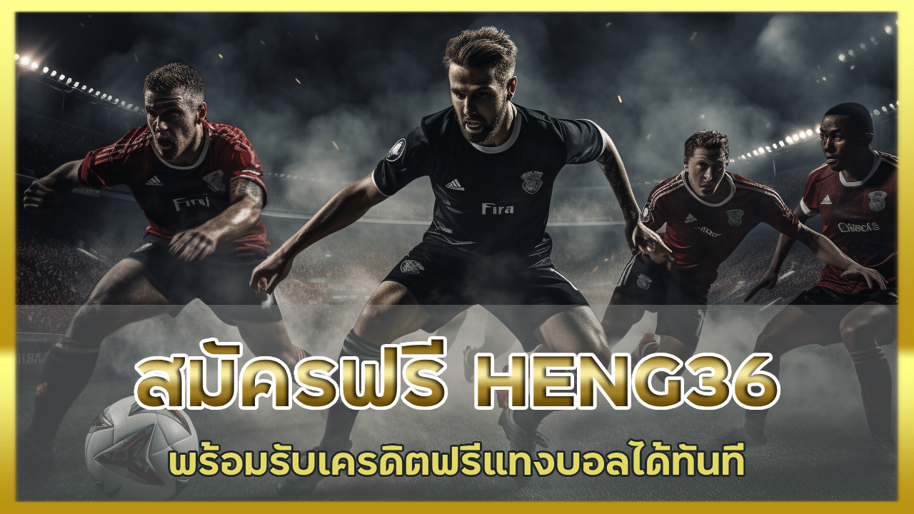 สมัครสมาชิกฟรี HENG36