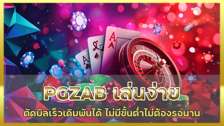 PGZAB เล่นง่ายตัดบิลเร็ว