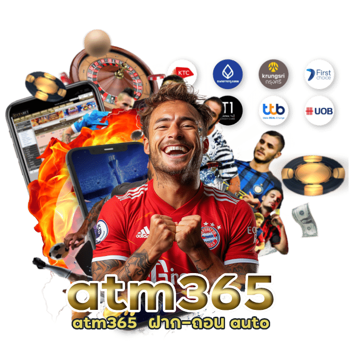 atm365  ฝาก-ถอน auto