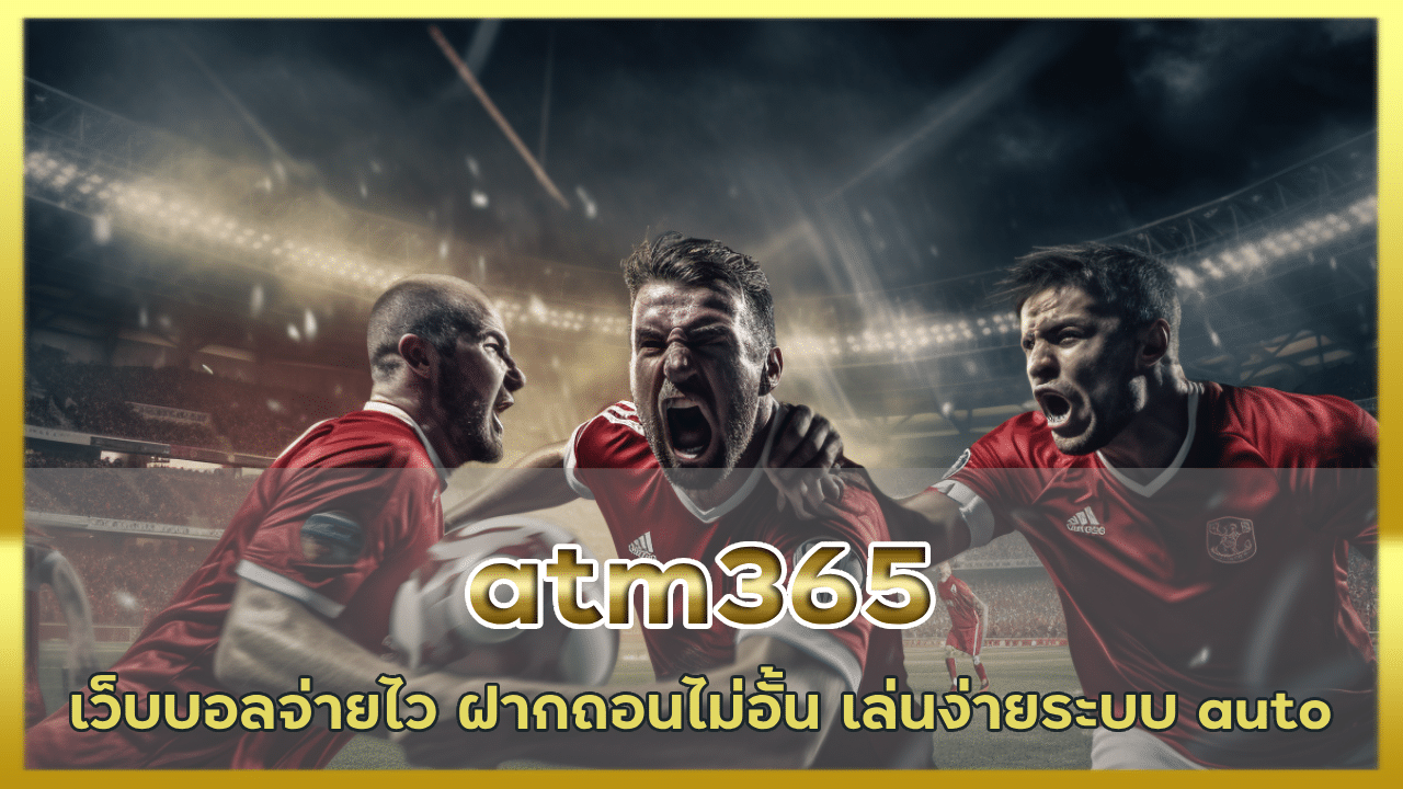 atm365 เว็บบอลจ่ายไว